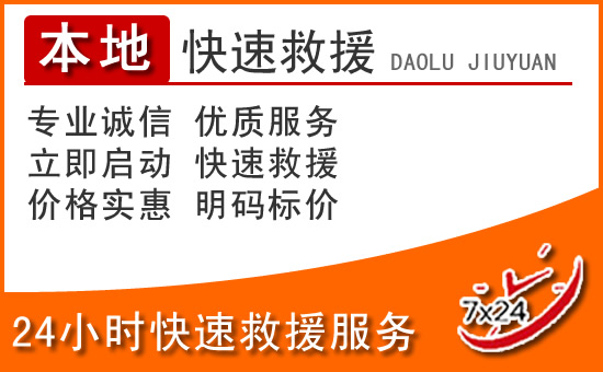 鸡西24小时高速公路汽车救援电话